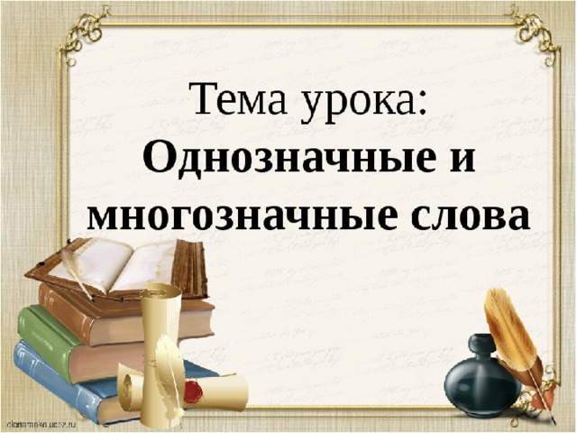 Многозначные слова 5 класс. Однозначные и многозначные слова. Тема урока многозначные и однозначные слова. Однозначные и многозначные слова тема. Однозначные и многозначные слова презентация.