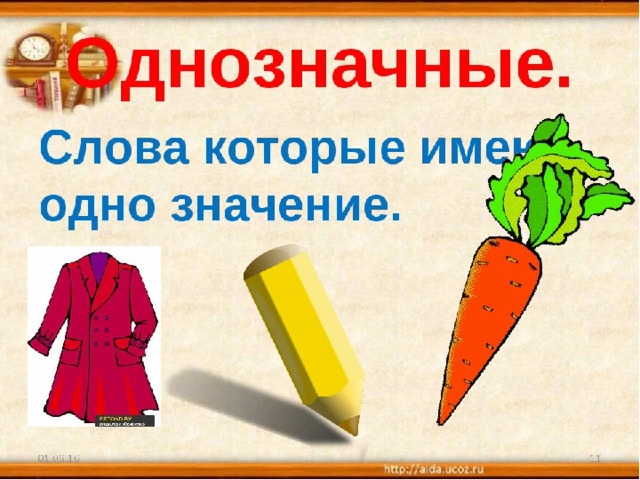 Однозначные и многозначные слова 2 класс школа россии презентация