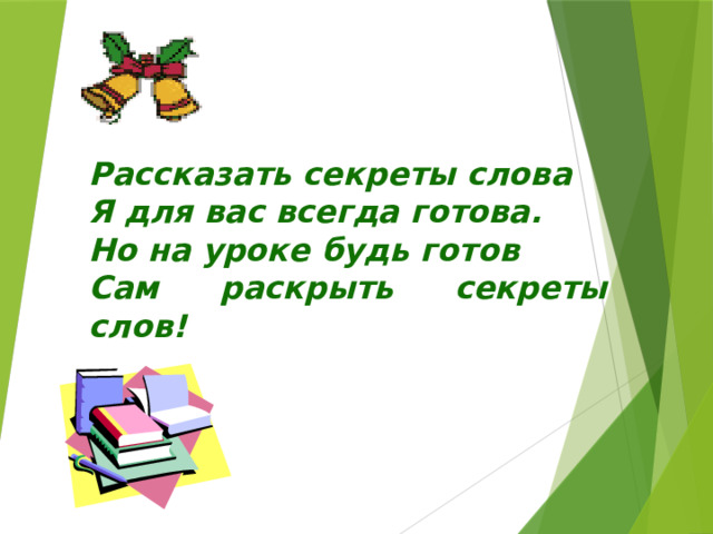 Слово к схеме корень и окончание ет. Слова с окончанием ет. По секрету всему слова. Слово Secret.