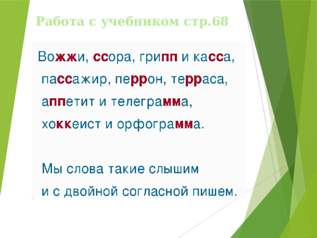 Работа с учебником стр.68 