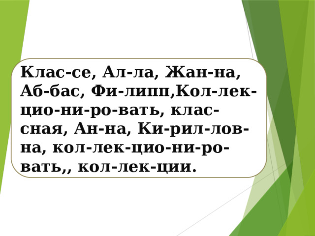 Клас-се, Ал-ла, Жан-на, Аб-бас, Фи-липп,Кол-лек-цио-ни-ро-вать, клас-сная, Ан-на, Ки-рил-лов-на, кол-лек-цио-ни-ро-вать,, кол-лек-ции. 