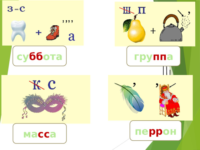 су бб ота гру пп а пе рр он ма сс а 