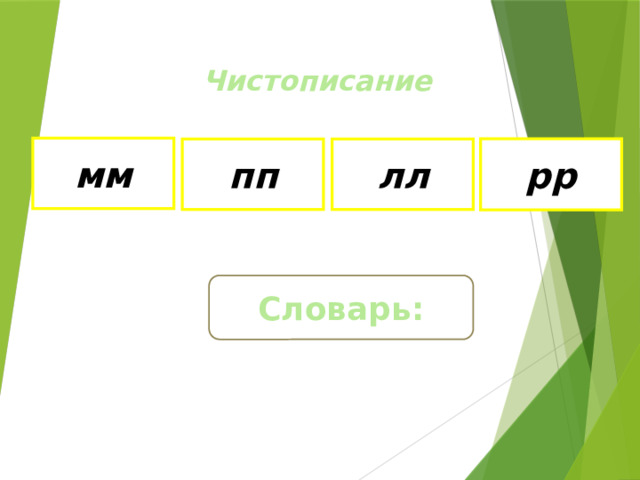 Чистописание мм рр лл пп Словарь: 