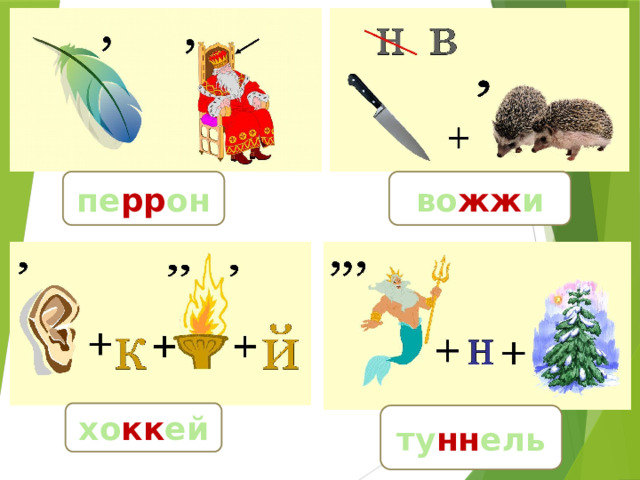 пе рр он во жж и хо кк ей ту нн ель 