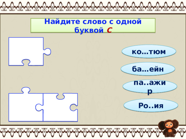 Найдите слово с одной буквой С ко…тюм ба…ейн па..ажир Ро..ия 