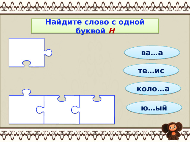 Найдите слово с одной буквой Н ва…а те…ис коло…а ю…ый 