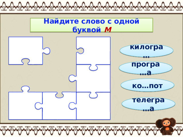 Найдите слово с одной буквой М килогра… програ…а ко…пот телегра…а 