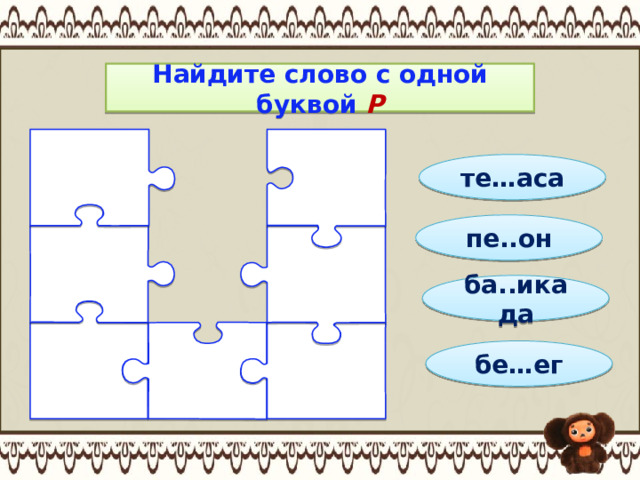 Найдите слово с одной буквой Р те…аса пе..он ба..икада бе…ег 