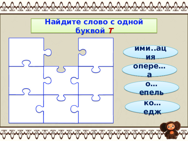 Найдите слово с одной буквой Т ими..ация опере…а о…епель ко…едж 