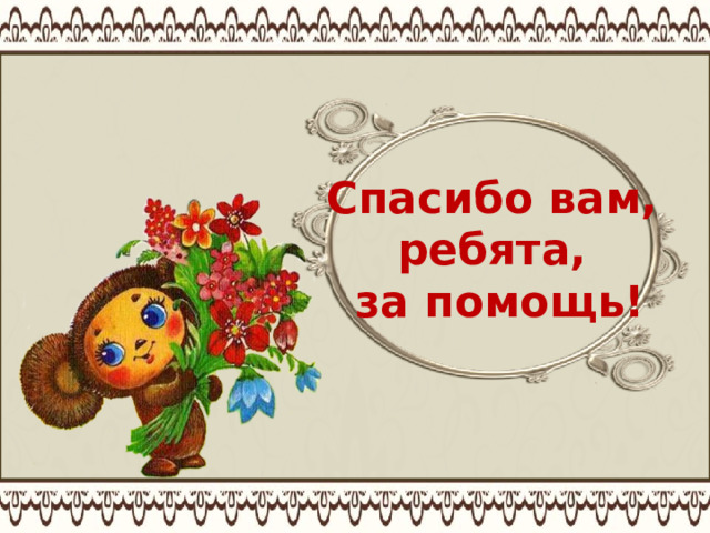 Спасибо вам, ребята, за помощь! 
