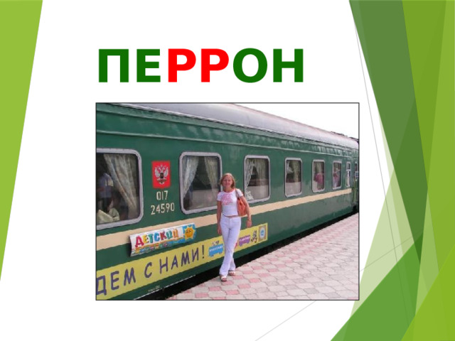 ПЕ РР ОН 