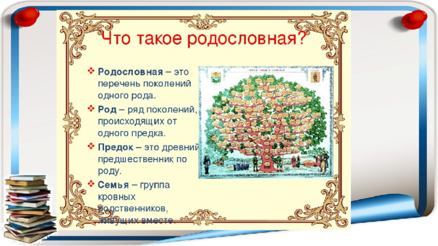 Родословная 