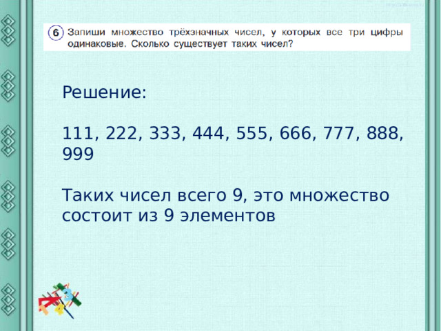 Решение: 111, 222, 333, 444, 555, 666, 777, 888, 999 Таких чисел всего 9, это множество состоит из 9 элементов 
