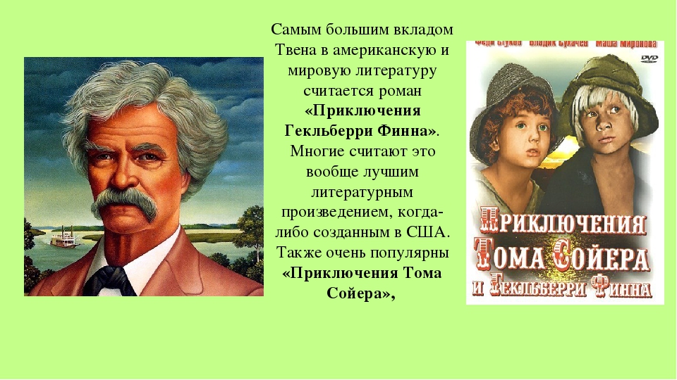 Презентация марк твен слово о писателе приключения тома сойера жизнь и заботы тома сойера