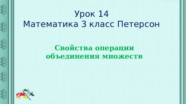 Урок 14