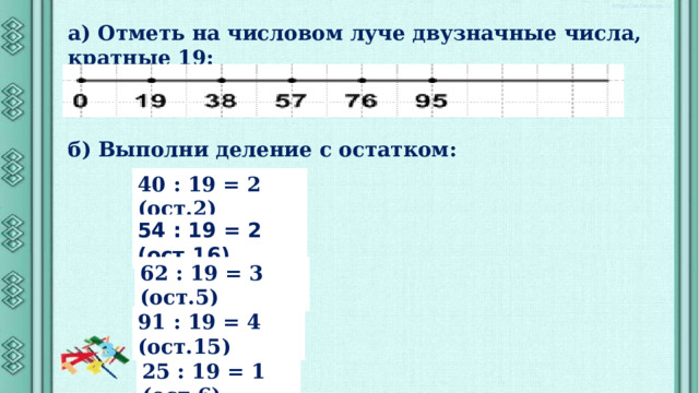 Отметь на числовом Луче двузначные числа кратные 19. Деление двузначного числа на двузначное. А- множество двузначных чисел кратность 25.