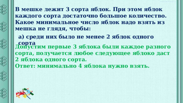 В мешке лежат 4. В мешке лежат яблоки 3 сортов какое минимальное число яблок надо взять. В мешке лежит 64 красных яблока сколько информации содержит сообщение.