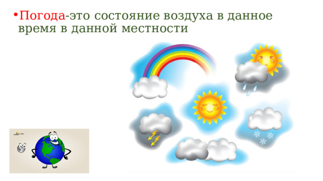 От чего зависит состояние погоды. Погода состояние атмосферы в данном месте в данное время. От чего зависит погода на земле. Климат зависит от картинка для детей.