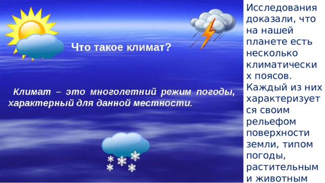 Презентация по познанию мира "От чего зависит климат на Земле"