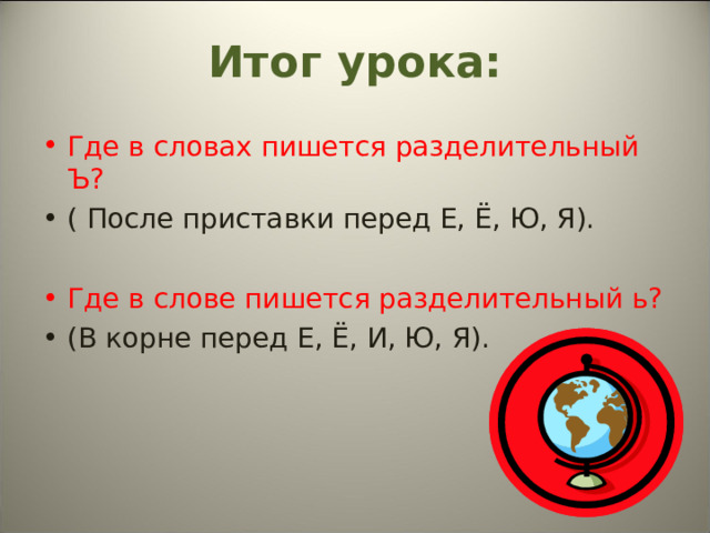 В словах разделительный пишется