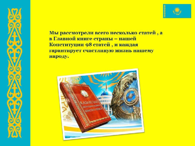 Конституция республики казахстан 1995 года презентация