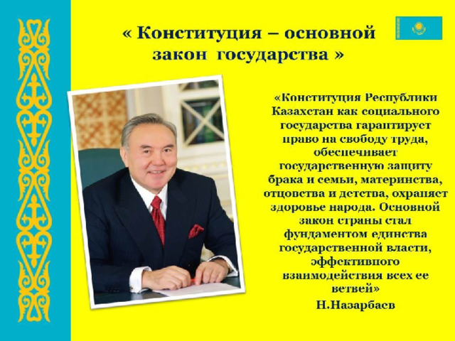 Конституция республики казахстан 1995 года презентация