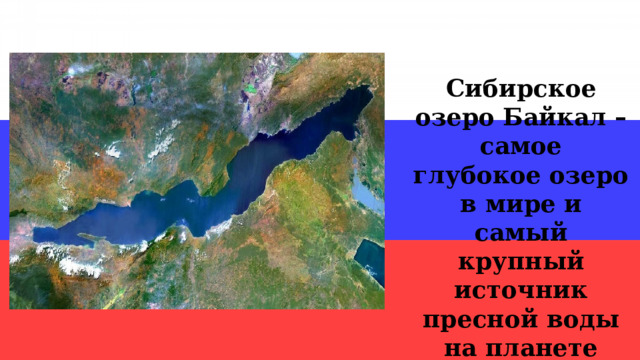 Сибирское озеро Байкал – самое глубокое озеро в мире и самый крупный источник пресной воды на планете 