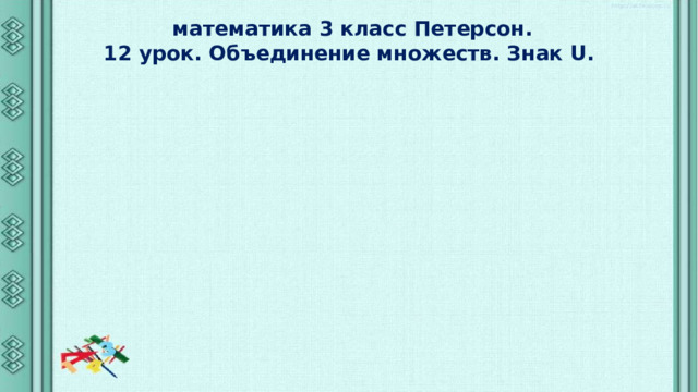 Объединение множеств 3 класс петерсон презентация