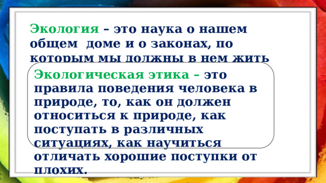 Как человек должен относиться к природе егэ. Экологическая этика. Экологическая этика поведения. Экологическая этика презентация