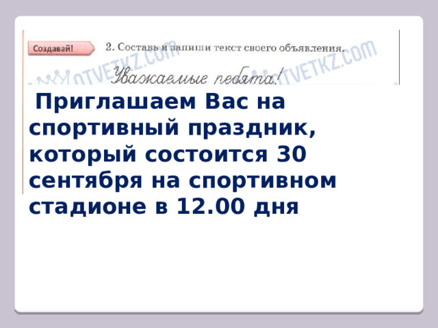  Приглашаем Вас на спортивный праздник, который состоится 30 сентября на спортивном стадионе в 12.00 дня 