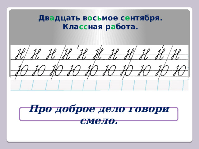 Дв а дцать в о с ь мое с е нтября.  Кла сс ная р а бота. Про доброе дело говори смело. 