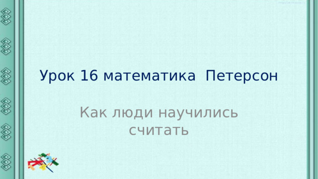 Урок 16 математика Петерсон Как люди научились считать 