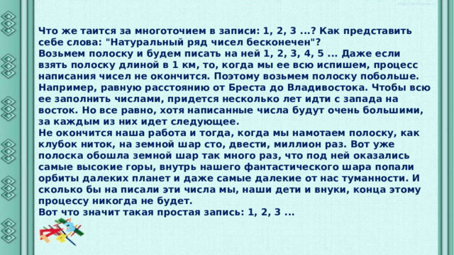 Что же таится за многоточием в записи: 1, 2, 3 ...? Как представить себе слова: 