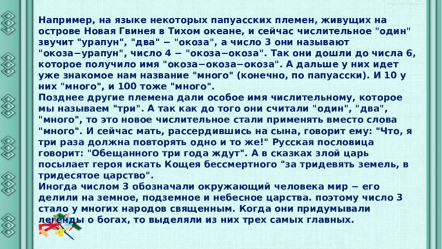 Например, на языке некоторых папуасских племен, живущих на острове Новая Гвинея в Тихом океане, и сейчас числительное 