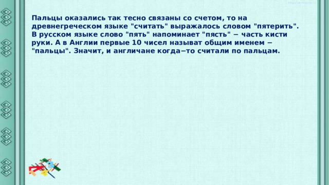 Пальцы оказались так тесно связаны со счетом, то на древнегреческом языке 