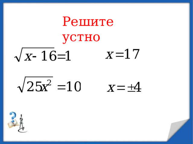 Решите устно 