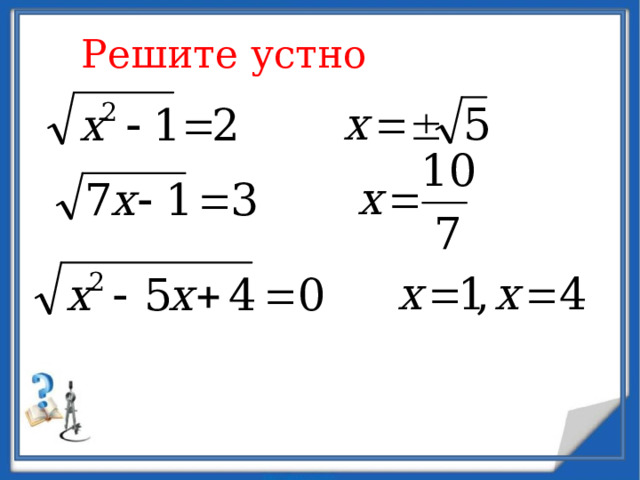 Решите устно 