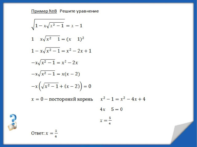 Реши уравнение x корень x 8. Система уравнений с корнями. Как решать систему уравнений с корнями. Как решать уравнения с корнями. Уравнения с корнями примеры.