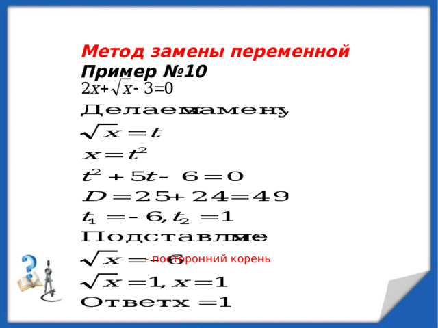  Метод замены переменной Пример №10 -  посторонний корень 