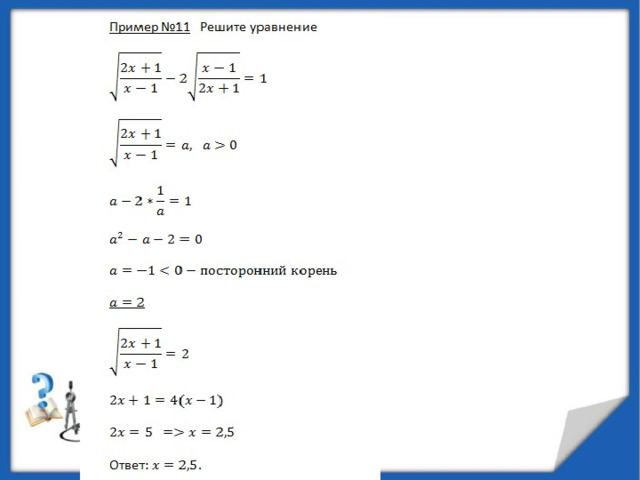 Решение иррациональных уравнений 10 класс. Подкоренные уравнения. Подкоренные уравнения примеры и решения. Квадратное уравнение с подкоренным выражением. Корни уравнения могут быть отрицательными.