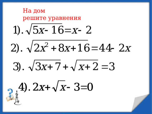 На дом решите уравнения 
