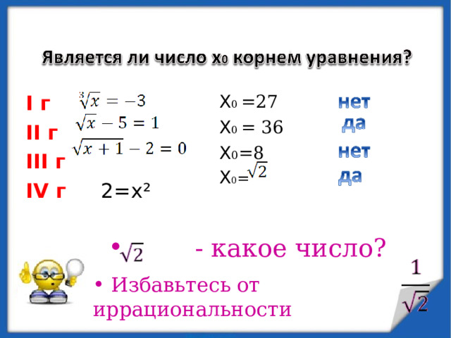X 0 =27 X 0 = 36 X 0 =8 X 0 = I г  II г  III г IV г  2=x²  - какое число?  Избавьтесь от иррациональности 