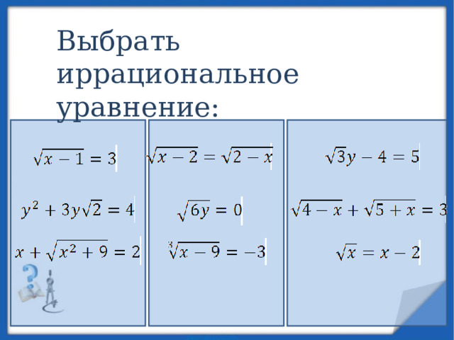 Выбрать иррациональное уравнение: 