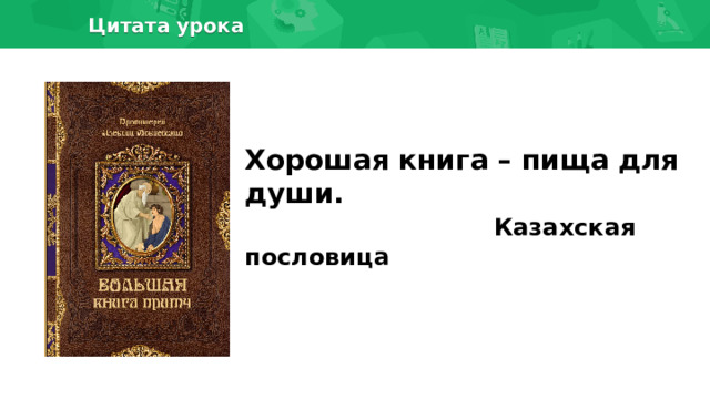 Цитата урока  Хорошая книга – пища для души.  Казахская пословица 