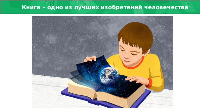  Книга – одно из лучших изобретений человечества 