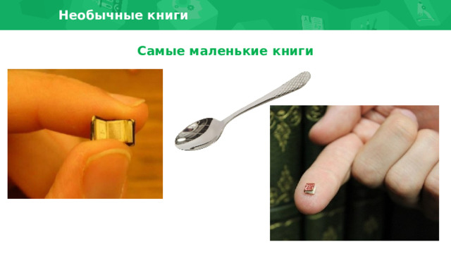 Необычные книги Самые маленькие книги 