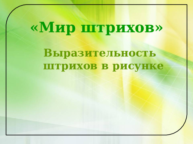 «Мир штрихов» Выразительность штрихов в рисунке 