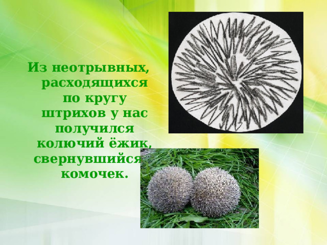 Из неотрывных, расходящихся по кругу штрихов у нас получился колючий ёжик, свернувшийся в комочек. 