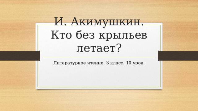 И. Акимушкин. Кто без крыльев летает? Литературное чтение. 3 класс. 10 урок. 