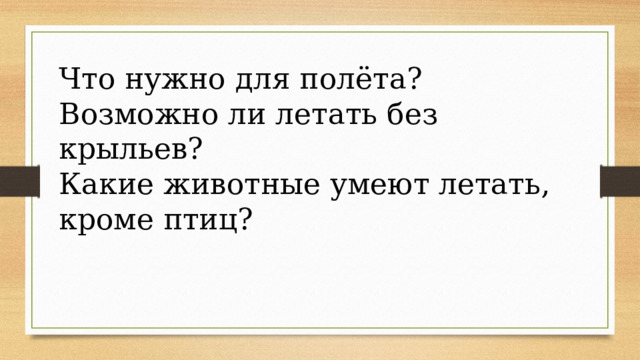 Что нужно для полёта? Возможно ли летать без крыльев? Какие животные умеют летать, кроме птиц? 